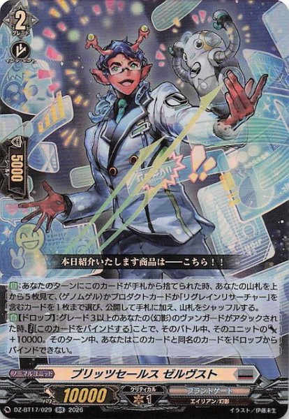 画像1: 【RR】ブリッツセールス ゼルヴスト　DZ-BT17/029 (1)