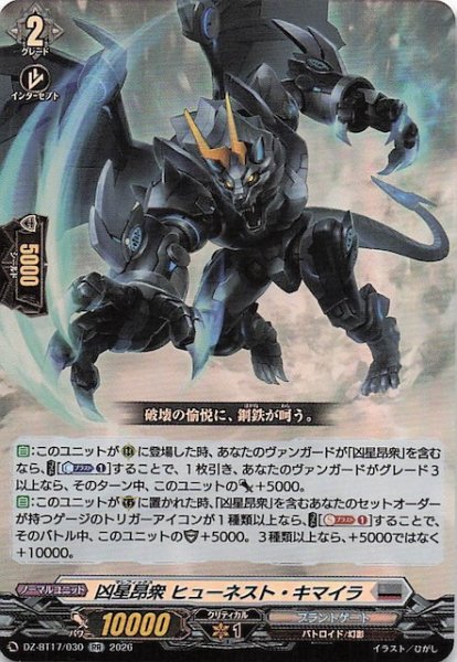 画像1: 【RR】凶星昂衆 ヒューネスト・キマイラ　DZ-BT17/030 (1)