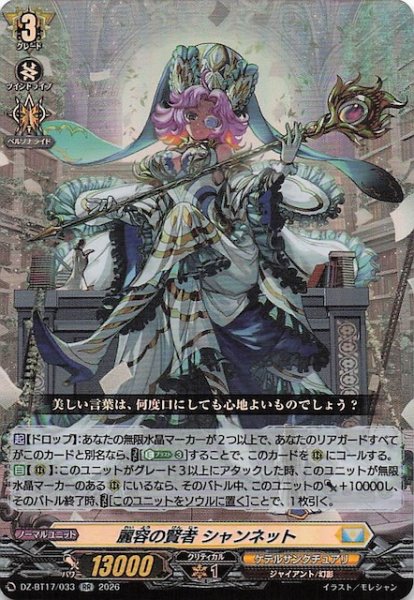 画像1: 【RR】麗容の賢者 シャンネット　DZ-BT17/033 (1)
