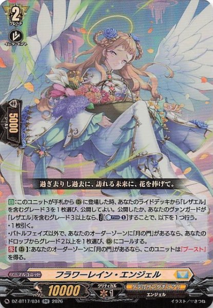 画像1: 【RR】フラワーレイン・エンジェル　DZ-BT17/034 (1)
