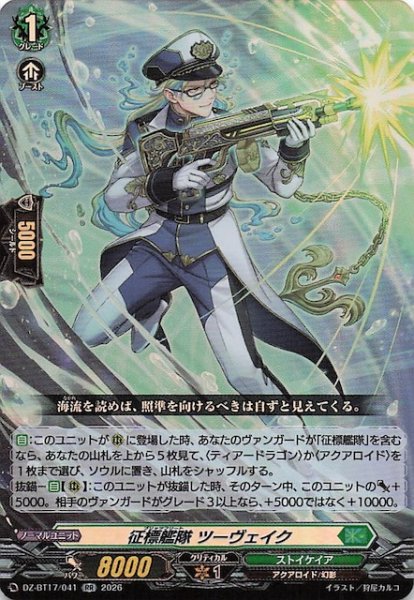 画像1: 【RR】征標艦隊 ツーヴェイク　DZ-BT17/041 (1)