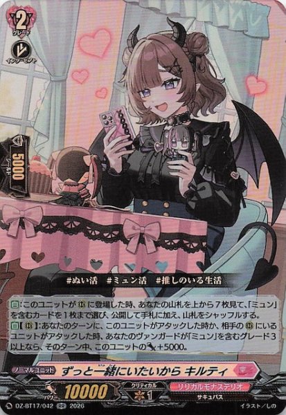 画像1: 【RR】ずっと一緒にいたいから キルティ　DZ-BT17/042 (1)