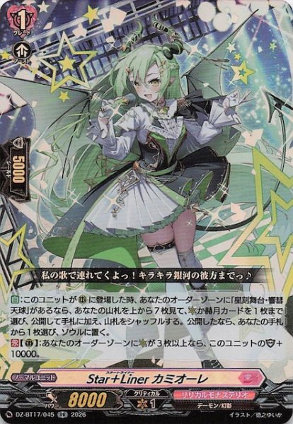 画像1: 【RR】Star＋Liner カミオーレ　DZ-BT17/045 (1)