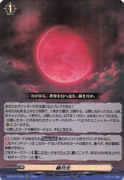 画像1: 【RR】赫月光　DZ-BT17/046 (1)