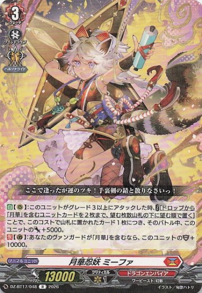 画像1: 【R】月華忍妖 ミーファ　DZ-BT17/048 (1)