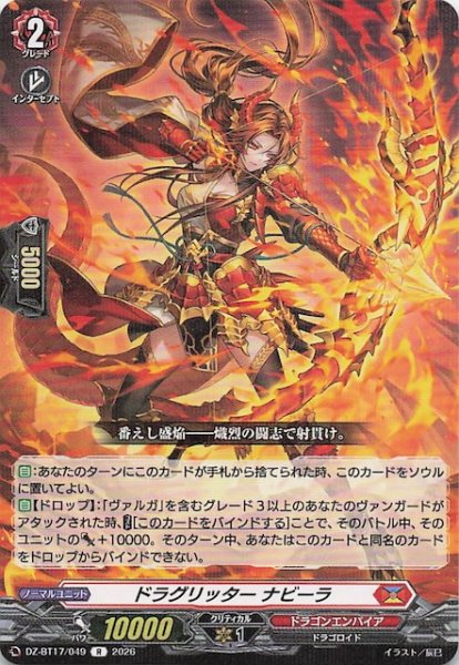 画像1: 【R】ドラグリッター ナビーラ　DZ-BT17/049 (1)