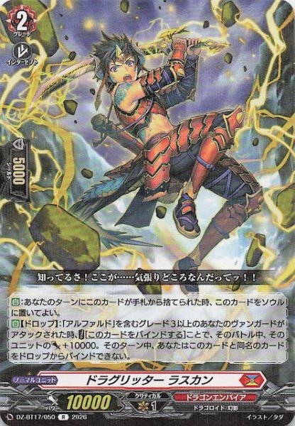 画像1: 【R】ドラグリッター ラスカン　DZ-BT17/050 (1)