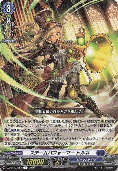 画像1: 【R】スチームパフォーマー トルネ　DZ-BT17/051 (1)