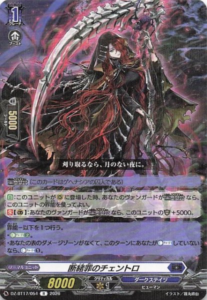 画像1: 【R】断緒罪のチェントロ　DZ-BT17/054 (1)