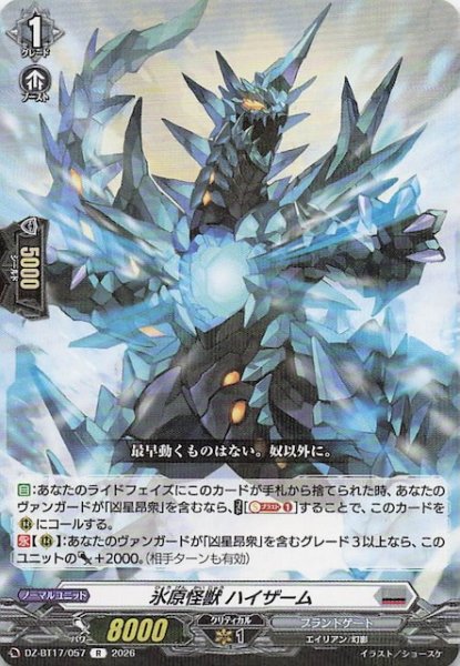 画像1: 【R】氷原怪獣 ハイザーム　DZ-BT17/057 (1)