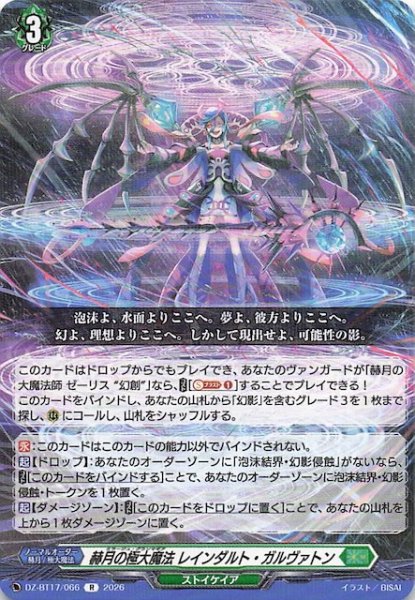画像1: 【R】赫月の極大魔法 レインダルト・ガルヴァトン　DZ-BT17/066 (1)