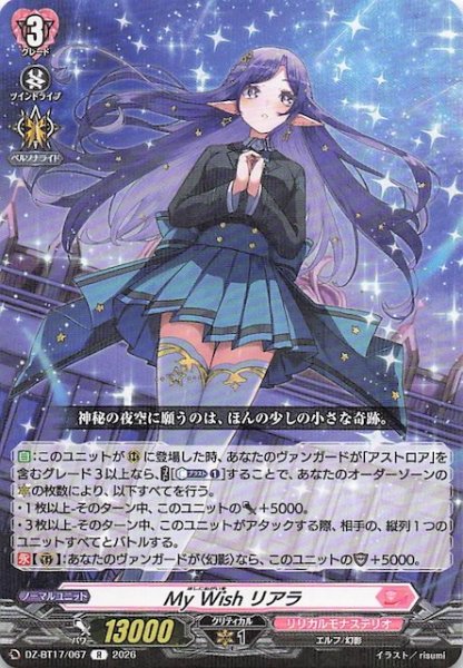 画像1: 【R】My Wish リアラ　DZ-BT17/067 (1)