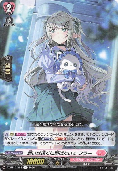 画像1: 【R】想いは遠くに羽ばたいて フラー　DZ-BT17/068 (1)