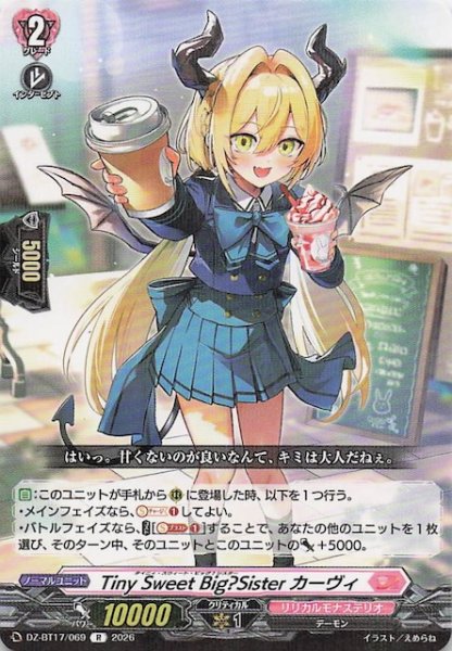 画像1: 【R】Tiny Sweet Big?Sister カーヴィ　DZ-BT17/069 (1)