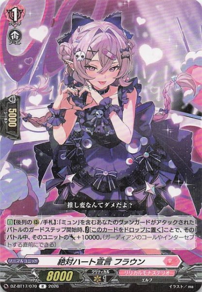 画像1: 【R】絶対ハート宣言 フラウン　DZ-BT17/070 (1)