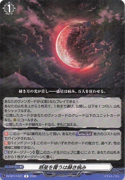 画像1: 【R】惑星を覆うは赫き病み　DZ-BT17/071 (1)