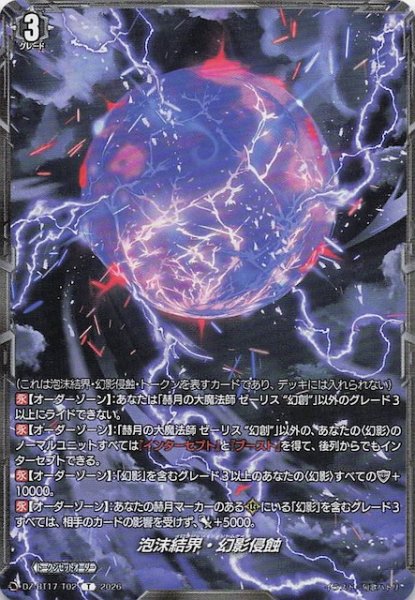 画像1: 【運命星戦 トークン】泡沫結界・幻影侵蝕　DZ-BT17/T02 (1)