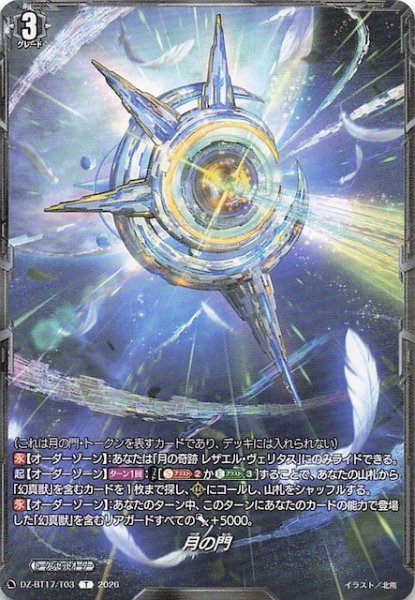 画像1: 【運命星戦 トークン】月の門　DZ-BT17/T03 (1)