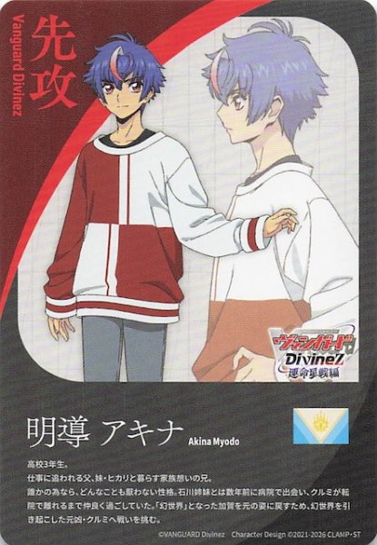 画像1: 【運命星戦 先攻カード】明導アキナ (1)