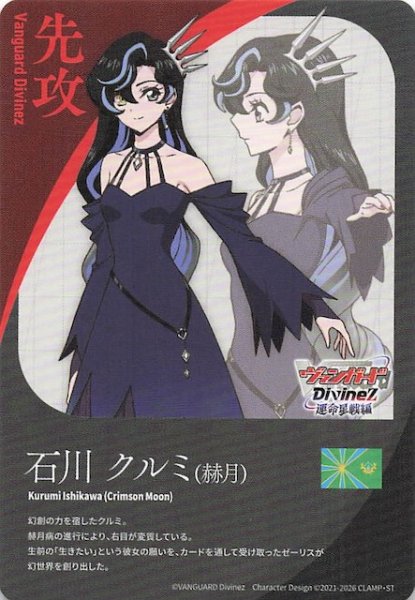 画像1: 【運命星戦 先攻カード】石川クルミ(赫月) (1)
