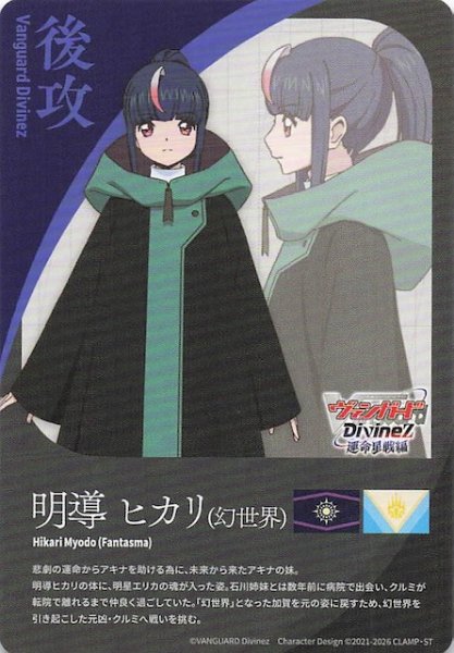 画像1: 【運命星戦 後攻カード】明導ヒカリ(幻世界) (1)