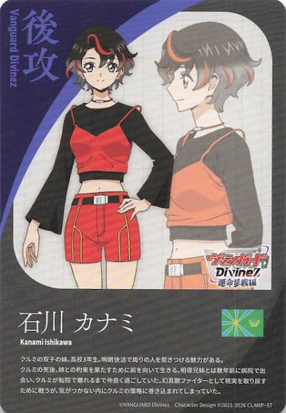 画像1: 【運命星戦 後攻カード】石川カナミ (1)