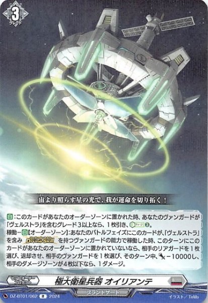 画像1: 【R】極大衛星兵器 オイリアンテ　DZ-BT01/062 (1)