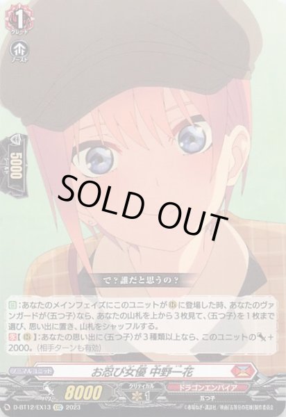 画像1: 【夜天凶襲 EXC】お忍び女優 中野一花　D-BT12/EX13 (1)