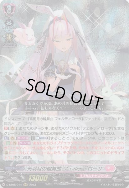 画像1: 【フェスティバルブースター2023 RRR】天満月の輪舞曲 フェルティローザ　D-SS05/014 (1)