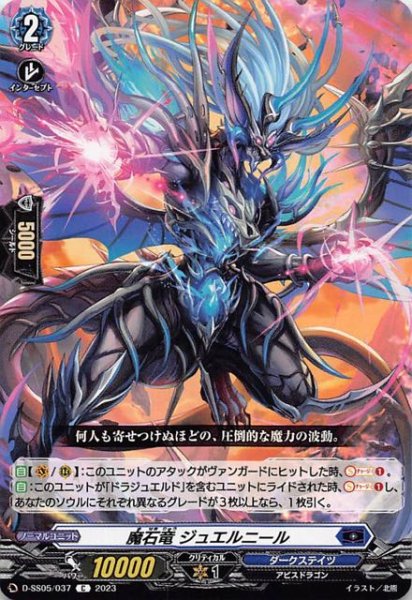 画像1: 【フェスティバルブースター2023 C】魔石竜 ジュエルニール　D-SS05/037 (1)