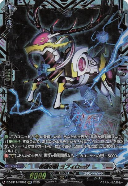 画像1: 【フェスティバルブースター2025 FFR】柩機の獣 ラフィローグ　DZ-SS11/FFR08 (1)