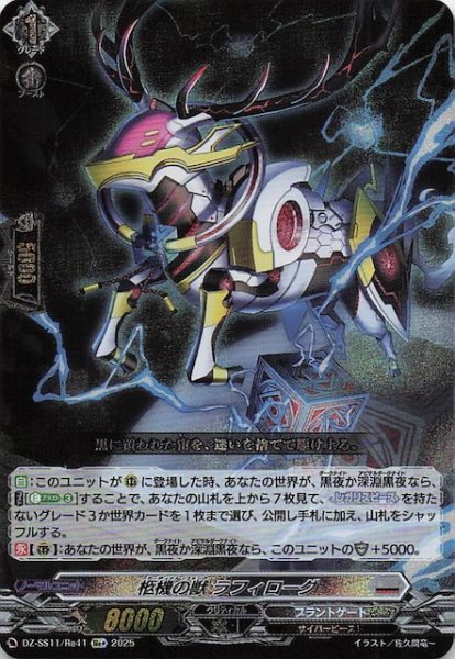 画像1: 【フェスティバルブースター2025  Re+】柩機の獣 ラフィローグ　DZ-SS11/Re41 (1)