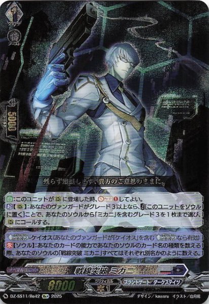 画像1: 【フェスティバルブースター2025  Re+】戦線突破 ミカニ　DZ-SS11/Re42 (1)