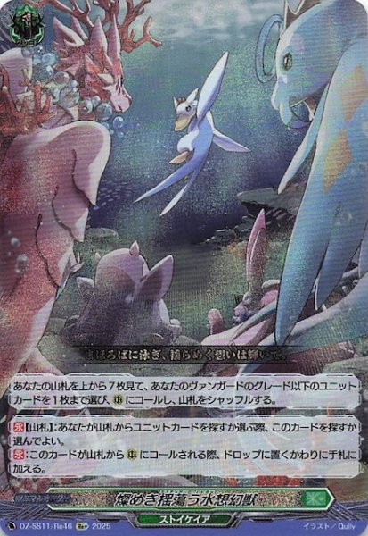 画像1: 【フェスティバルブースター2025  Re+】燦めき揺蕩う水想幻獣　DZ-SS11/Re46 (1)