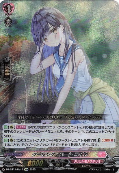 画像1: 【フェスティバルブースター2025  Re+】クーリング・ハート ユイカ　DZ-SS11/Re49 (1)