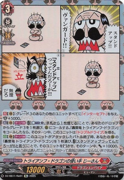画像1: 【フェスティバルブースター2025 Re】トライアンフ・ドラゴンの使い手 じーさん　DZ-SS11/Re01 (1)