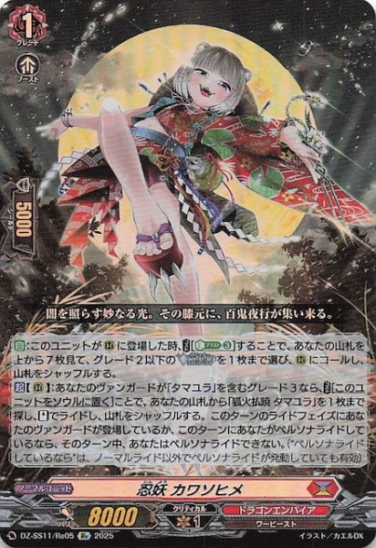 画像1: 【フェスティバルブースター2025 Re】忍妖 カワソヒメ　DZ-SS11/Re05 (1)