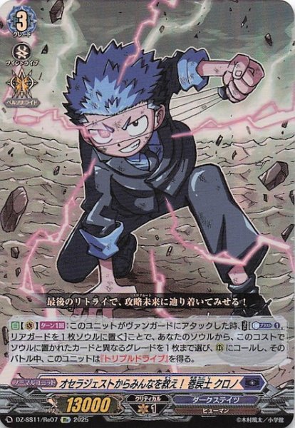 画像1: 【フェスティバルブースター2025 Re】オセラジェストからみんなを救え！ 巻戻士 クロノ　DZ-SS11/Re07 (1)