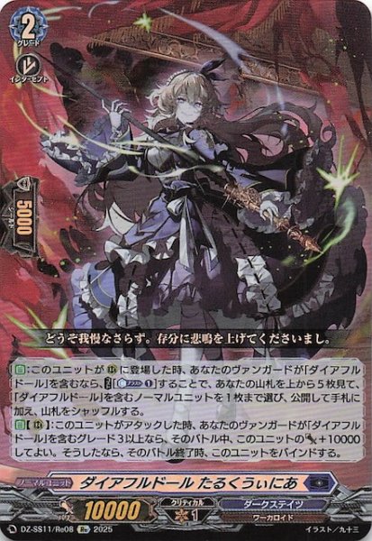 画像1: 【フェスティバルブースター2025 Re】ダイアフルドール たるくうぃにあ　DZ-SS11/Re08 (1)