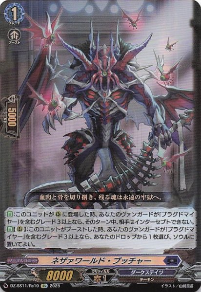 画像1: 【フェスティバルブースター2025 Re】ネザァワールド・ブッチャー　DZ-SS11/Re10 (1)
