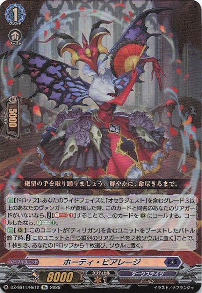 画像1: 【フェスティバルブースター2025 Re】ホーティ・ピアレージ　DZ-SS11/Re12 (1)
