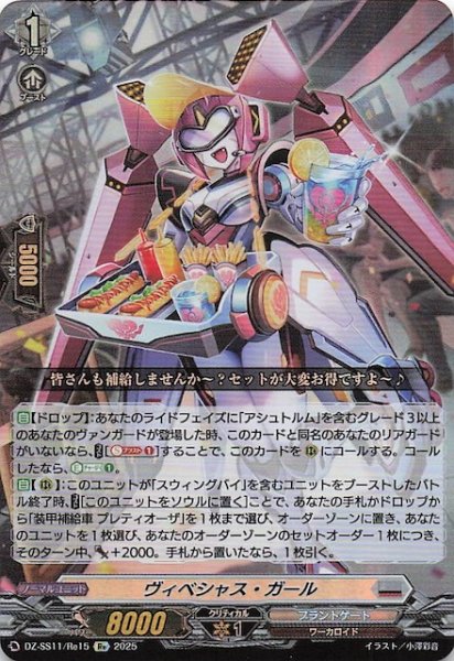 画像1: 【フェスティバルブースター2025 Re】ヴィベシャス・ガール　DZ-SS11/Re15 (1)