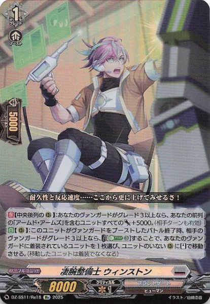 画像1: 【フェスティバルブースター2025 Re】凄腕整備士 ウィンストン　DZ-SS11/Re18 (1)