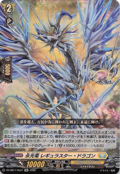 画像1: 【フェスティバルブースター2025 Re】永光竜 レギュラスター・ドラゴン　DZ-SS11/Re21 (1)