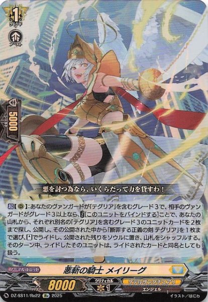 画像1: 【フェスティバルブースター2025 Re】悪斬の騎士 メイリーグ　DZ-SS11/Re22 (1)