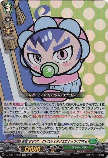 画像1: 【フェスティバルブースター2025 Re】高橋ベベベベ、クリスティアノスにくっつくでちゅ　DZ-SS11/Re26 (1)