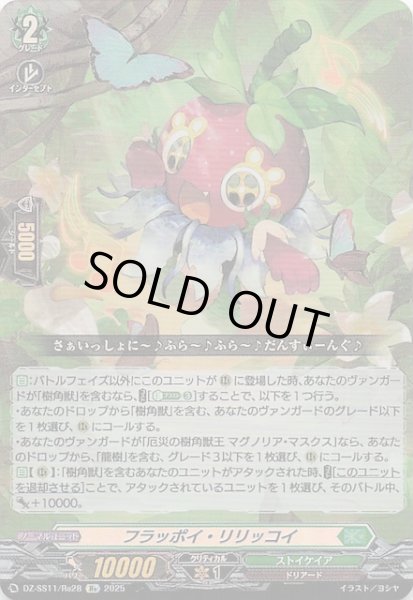 画像1: 【フェスティバルブースター2025 Re】フラッポイ・リリッコイ　DZ-SS11/Re28 (1)
