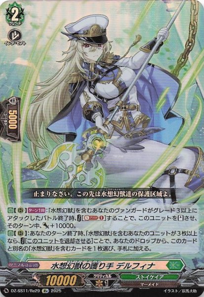 画像1: 【フェスティバルブースター2025 Re】水想幻獣の護り手 デルフィナ　DZ-SS11/Re29 (1)