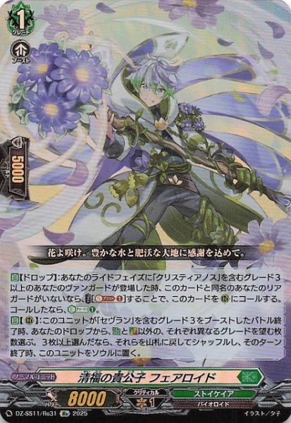 画像1: 【フェスティバルブースター2025 Re】清福の貴公子 フェアロイド　DZ-SS11/Re31 (1)