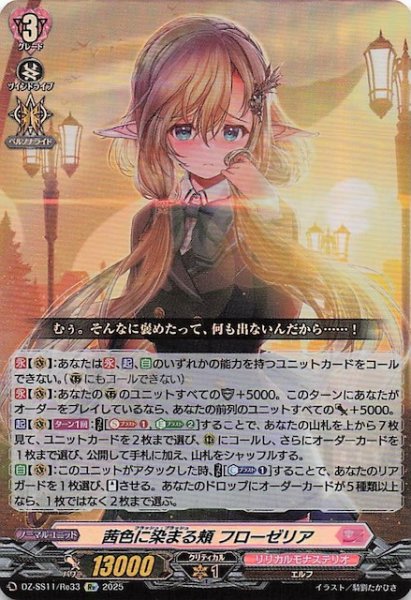 画像1: 【フェスティバルブースター2025 Re】茜色に染まる頬 フローゼリア　DZ-SS11/Re33 (1)